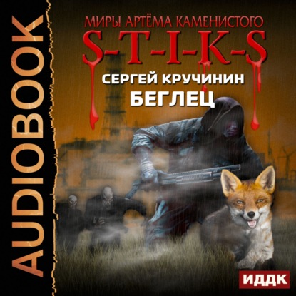 Скачать книгу S-T-I-K-S. Беглец