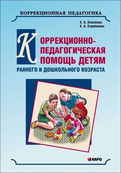 Скачать книгу Коррекционно-педагогическая помощь детям раннего и дошкольного возраста с неярко выраженными отклонениями в развитии