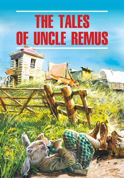Скачать книгу The Tales of Uncle Remus / Сказки дядюшки Римуса. Книга для чтения на английском языке