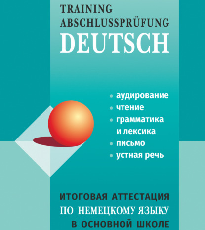 Скачать книгу Итоговая аттестация по немецкому языку в основной школе