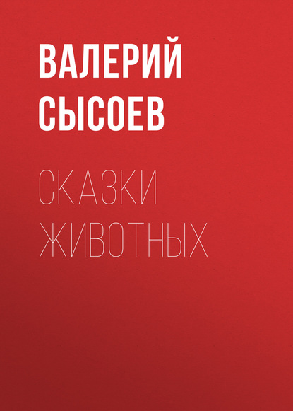 Скачать книгу Сказки животных