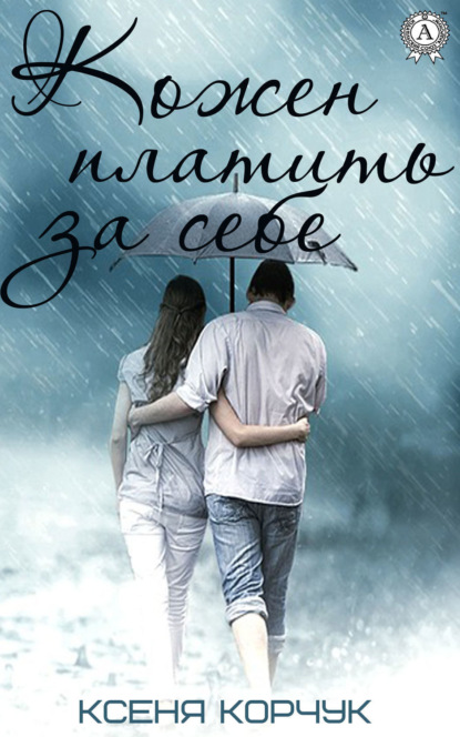 Скачать книгу Кожен платить за себе