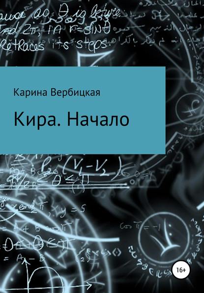 Скачать книгу Кира. Начало