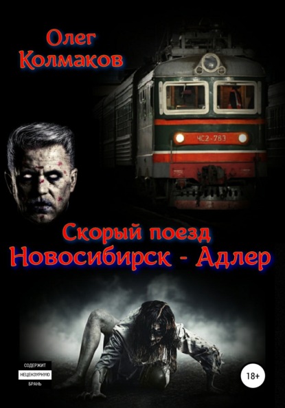 Скачать книгу Скорый поезд «Новосибирск – Адлер»