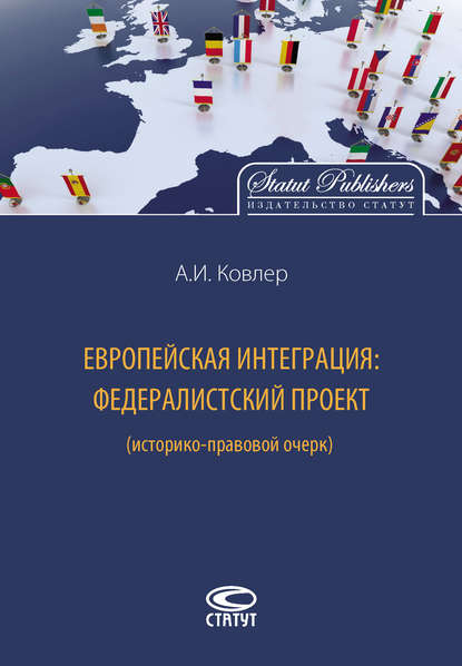 Скачать книгу Европейская интеграция: федералистский проект (историко-правовой очерк)