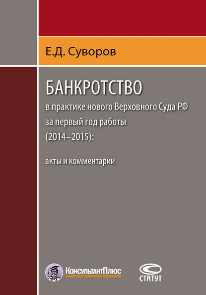 Скачать книгу Банкротство в практике нового Верховного Суда РФ за первый год работы (2014–2015): акты и комментарии
