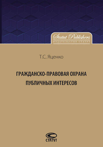 Скачать книгу Гражданско-правовая защита публичных интересов