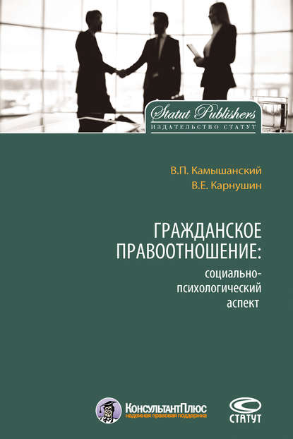 Скачать книгу Гражданское правоотношение: социально-психологический аспект