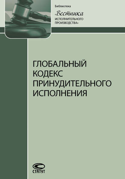 Скачать книгу Глобальный кодекс принудительного исполнения