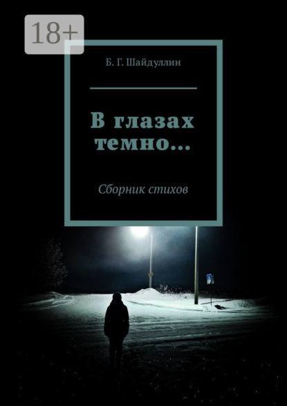 Скачать книгу В глазах темно… Сборник стихов