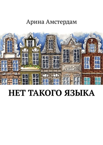 Скачать книгу Нет такого языка
