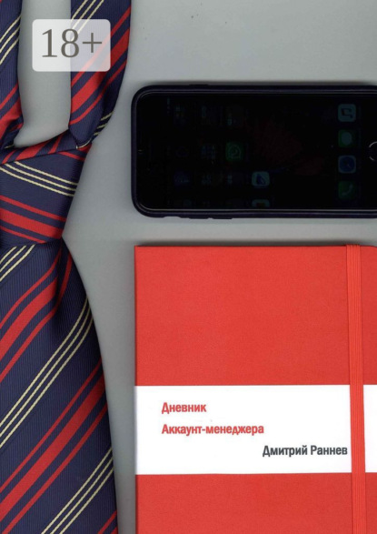 Скачать книгу Дневник аккаунт-менеджера