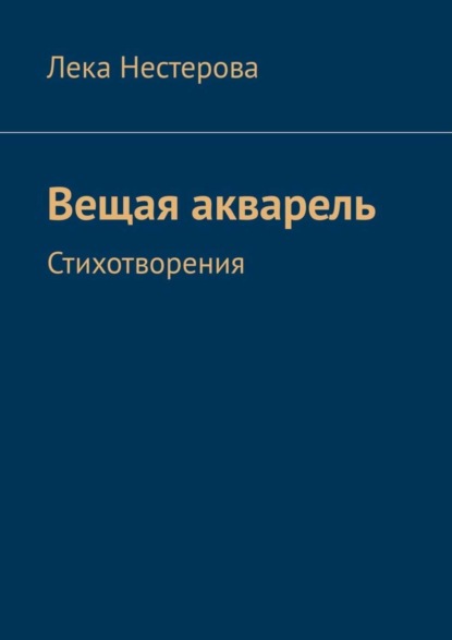 Скачать книгу Вещая акварель. Стихотворения