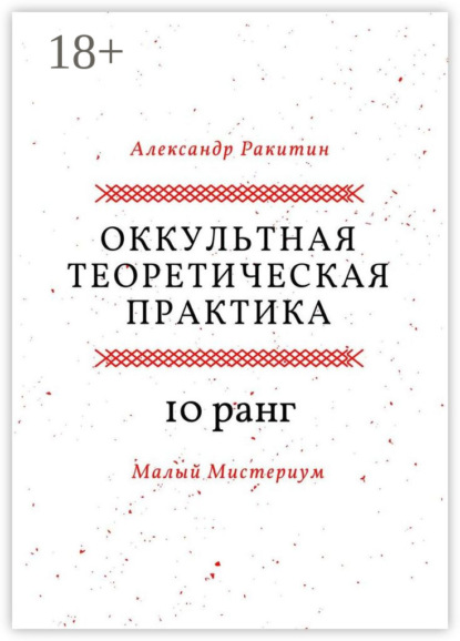 Скачать книгу Оккультная теоретическая практика. 10-й ранг. Малый Мистериум