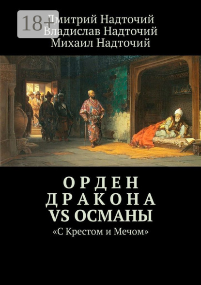 Скачать книгу Орден Дракона vs Османы. «С Крестом и Мечом»