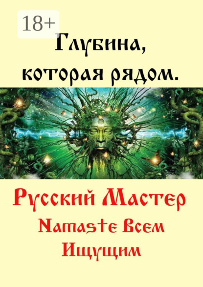 Скачать книгу Глубина, которая рядом