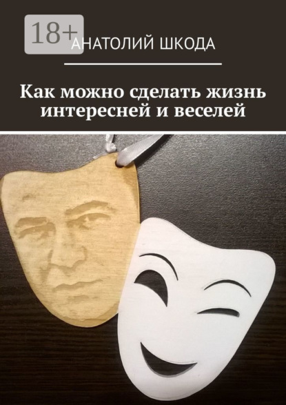 Скачать книгу Как можно сделать жизнь интересней и веселей