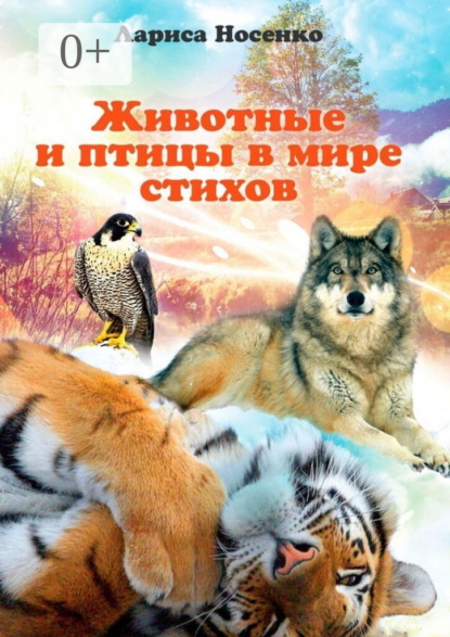 Скачать книгу Животные и птицы в мире стихов