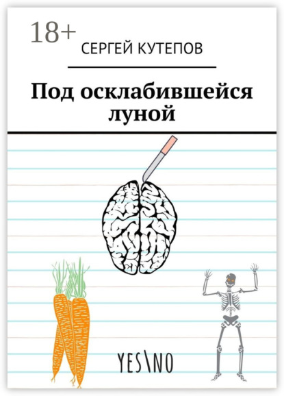 Скачать книгу Под осклабившейся луной