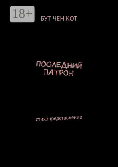Скачать книгу Последний патрон. Стихопредставление