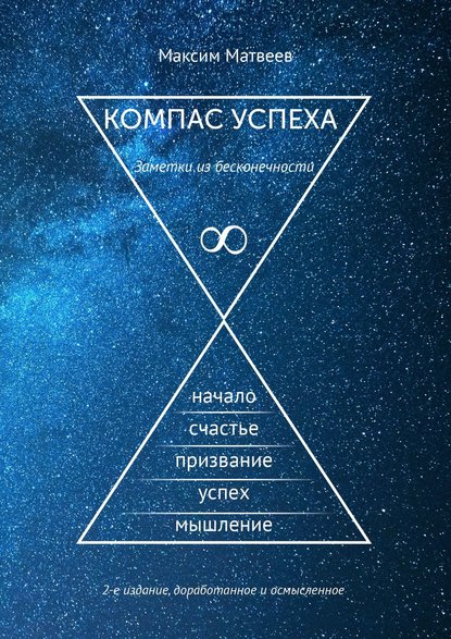 Скачать книгу Компас успеха. Заметки из бесконечности