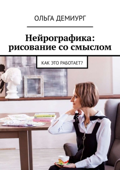 Скачать книгу Нейрографика: рисование со смыслом. Как это работает?