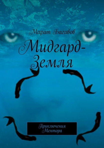 Скачать книгу Мидгард-Земля. Приключения Ментора