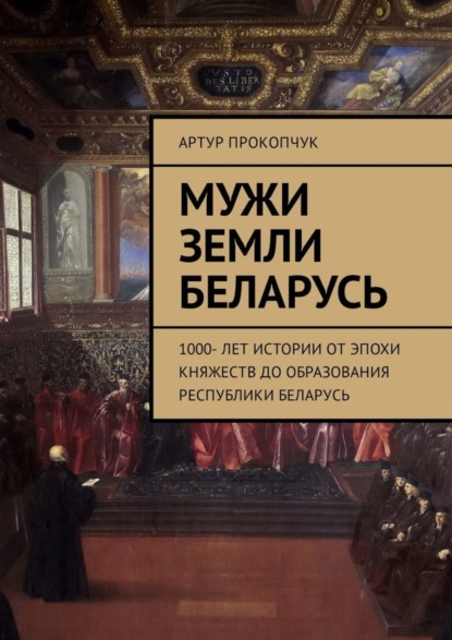 Скачать книгу Мужи земли Беларусь. 1000 лет истории от эпохи княжеств до образования Республики Беларусь