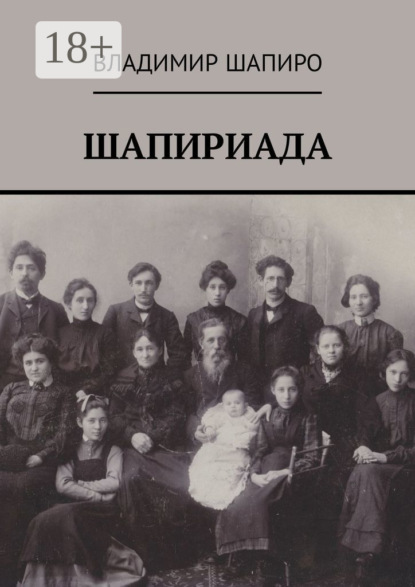Скачать книгу Шапириада