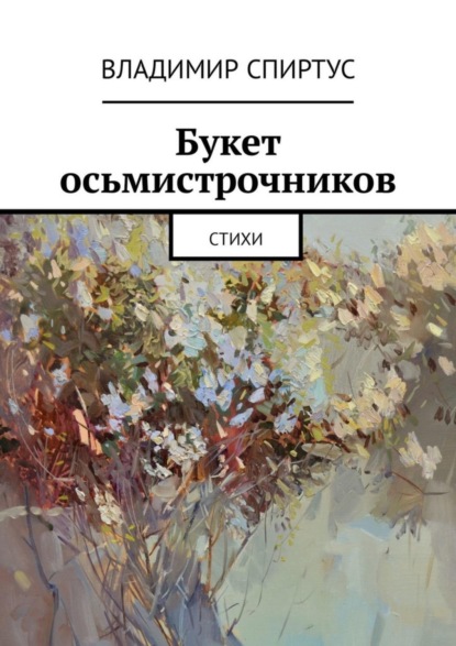 Скачать книгу Букет осьмистрочников. Стихи