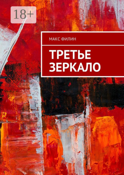 Скачать книгу Третье зеркало