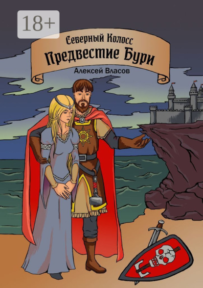 Скачать книгу Северный Колосс. Предвестие Бури