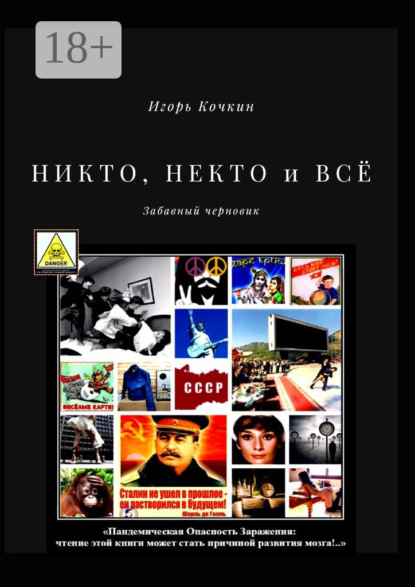 Скачать книгу НИКТО, НЕКТО и ВСЁ. Забавный черновик