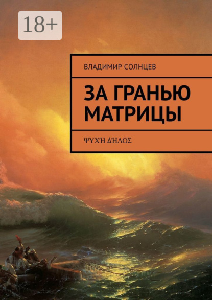 Скачать книгу За гранью Матрицы. ψυχή δήλος