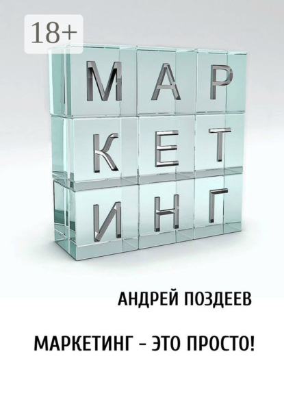 Скачать книгу Маркетинг – это просто!