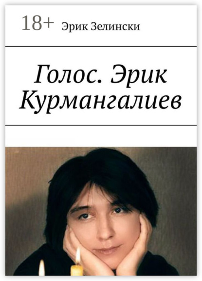 Скачать книгу Голос. Эрик Курмангалиев. По страницам жизни «казахского Фаринелли»