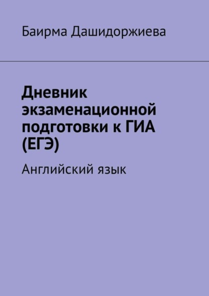 Скачать книгу Дневник экзаменационной подготовки к ГИА (ЕГЭ). Английский язык