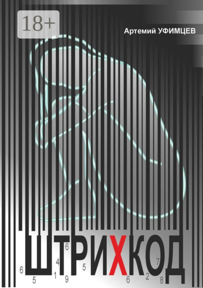 Скачать книгу Штрихкод