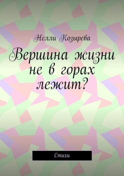 Скачать книгу Вершина жизни не в горах лежит? Стихи