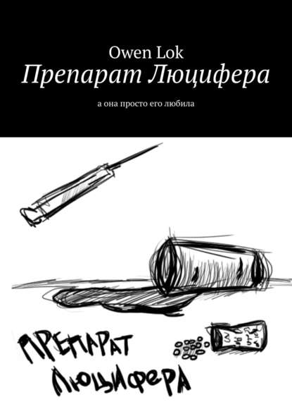 Препарат Люцифера. А она просто его любила