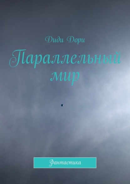 Скачать книгу Параллельный мир. Фантастика