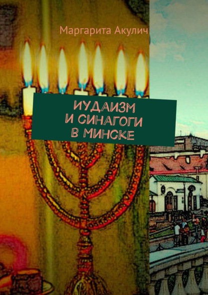 Скачать книгу Иудаизм и синагоги в Минске