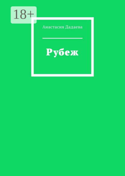 Скачать книгу Рубеж