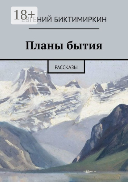 Планы бытия. Рассказы
