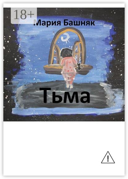 Скачать книгу Тьма