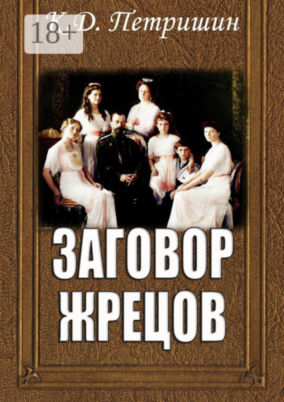 Скачать книгу Заговор жрецов
