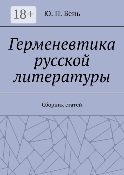 Скачать книгу Герменевтика русской литературы. Сборник статей