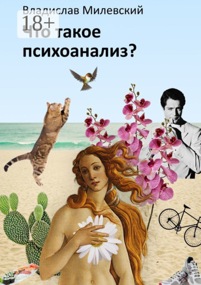 Скачать книгу Что такое психоанализ?