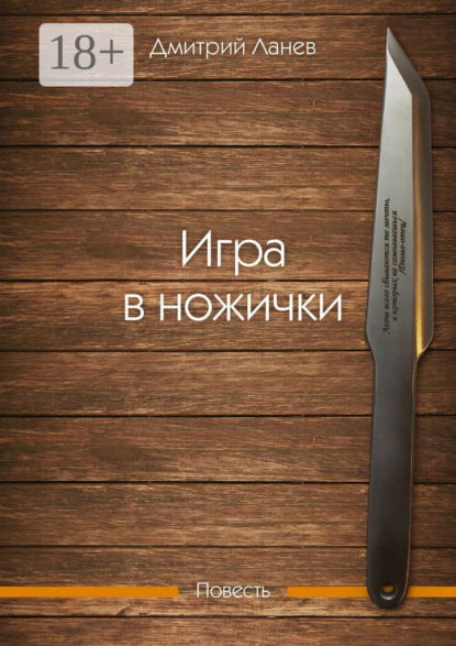 Игра в ножички. Повесть