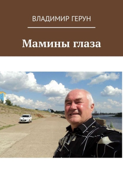 Скачать книгу Мамины глаза